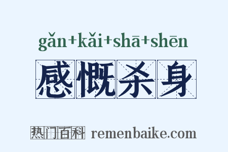 感慨杀身是什么意思的图片